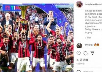 伊布：过去半年左膝没有前十字韧带，现在我有新韧带和一座冠军