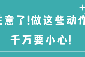 前叉篇 | 注意了！做这些动作千万要小心！