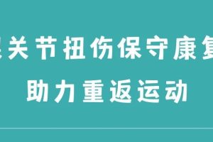 大连百途运动康复中心||踝关节扭伤保守康复助力重返运动