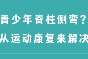 大连运动康复 | 青少年脊柱侧弯，早发现早纠正！