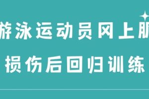 大连运动康复 | 游泳运动员冈上肌损伤后回归训练