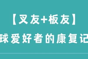大连运动康复|叉友+板友篮球爱好者康复记录