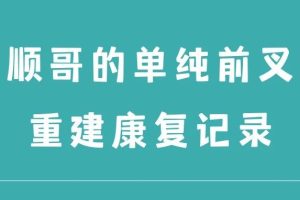 大连运动康复|顺哥的单纯前交叉韧带重建康复记录