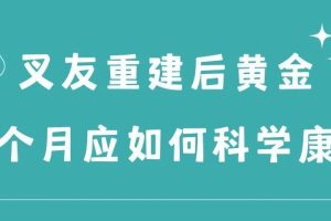 大连运动康复|前交叉韧带重建后，黄金三个月应如何科学康复？