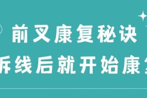 大连运动康复|前叉康复秘诀拆线后就开始康复