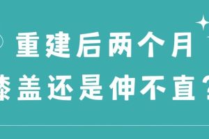 大连运动康复|黑龙江叉友康复记录重建后两个月膝盖还是伸不直？