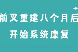 大连运动康复|朱同学的康复日记 ， 前叉重建八个月后开始系统康复