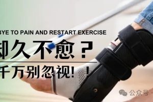 大连运动康复|崴脚久不愈？急性踝扭伤处理不当可能会带来这些危害！