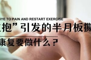 大连运动康复|“公主抱”引发的半月板撕裂！术后康复要做什么？
