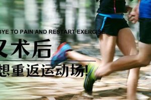 大连运动康复|前叉术后功能恢复是基本，我还想重返运动场！