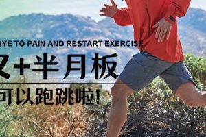 大连运动康复|前交叉韧带+半月板术后六周开始系统康复