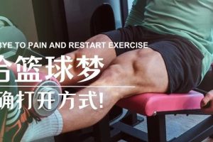 大连运动康复|球场上前叉断裂，重拾篮球梦的正确打开方式！