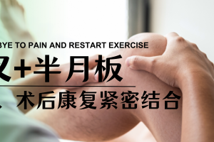 大连运动康复|前叉+半月板术前、术后康复紧密结合，助力重返运动！