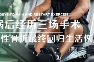 大连运动康复|车祸后经历三场手术，系统康复后回归生活恢复跑跳