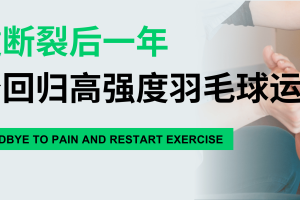 大连运动康复 | 跟腱断裂一年，还能否回归到高强度的羽毛球运动中去？
