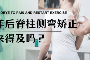 大连运动康复 | 成年后脊柱侧弯矫正还来得及吗？