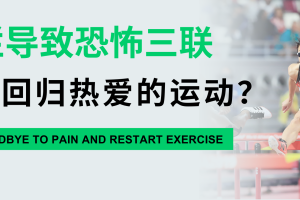 大连运动康复|田径跨栏导致“恐怖三联”，如何回归热爱的运动？