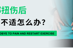 大连运动康复|腰扭伤后腰部酸痛不适，怎么办？