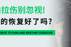 大连运动康复|肌肉拉伤，别忽视！你真的恢复好了吗？