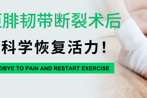 大连运动康复|距腓前韧带修复手术后还能重返运动吗?