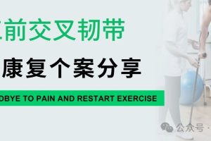 大连运动康复|人工前交叉韧带术后康复个案分享