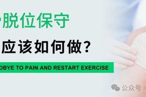 大连运动康复|髌骨脱位保守康复应该如何做？