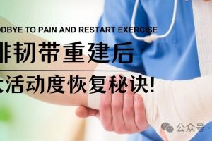 大连运动康复|习惯性崴脚因滑雪加重，距腓前韧带术后康复分享