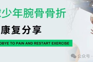 大连运动康复|篮球少年腕骨骨折的保守康复分享