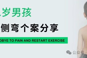 大连运动康复|12岁男孩脊柱侧弯个案分享