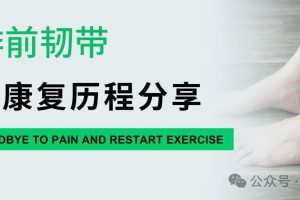 大连运动康复|距腓前韧带术后康复历程分享