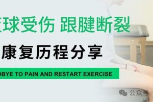 大连运动康复|打篮球受伤导致跟腱断裂，术后康复历程分享