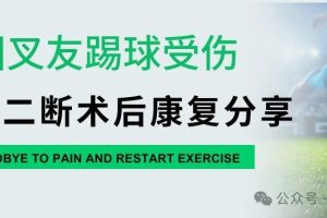 大连运动康复|外国叉友因踢足球受伤,前叉二断术后康复分享