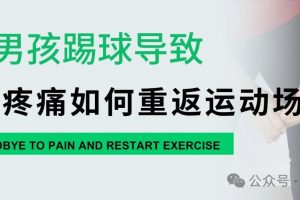 大连运动康复|9岁男孩踢球导致的跟腱疼痛如何重返运动场?