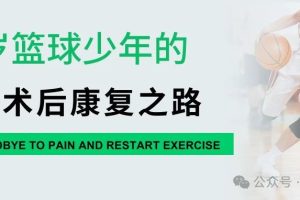 大连运动康复|19岁篮球少年的前叉术后康复之路