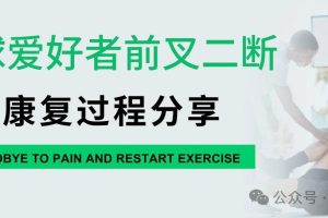 大连运动康复|篮球爱好者前叉二断术后康复过程分享