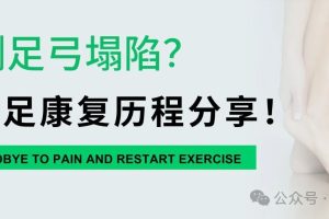 大连运动康复|双侧足弓塌陷?扁平足康复历程分享!