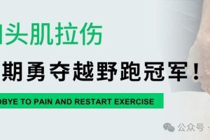 大连运动康复|17岁男孩股四头肌拉伤，康复期间勇夺越野跑比赛冠军！