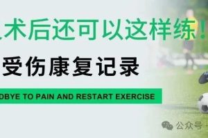 大连运动康复|足球受伤康复记录，前叉术后还可以这样练！
