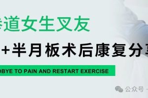 大连运动康复|跆拳道女生叉友，前叉+半月板术后康复分享