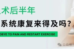 大连运动康复|前叉术后半年介入系统康复，还来得及吗？