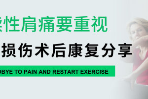 大连运动康复|持续性的肩痛要重视,肩袖损伤术后康复分享