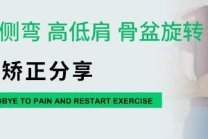 大连运动康复|脊柱侧弯-高低肩以及骨盆旋转康复矫正分享